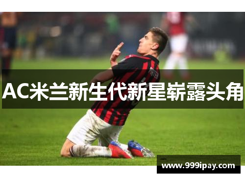 AC米兰新生代新星崭露头角