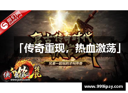 「传奇重现，热血激荡」