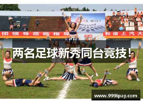 两名足球新秀同台竞技！