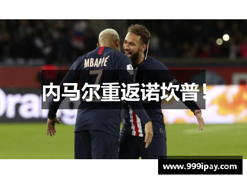 内马尔重返诺坎普！