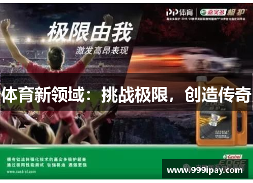 体育新领域：挑战极限，创造传奇