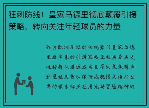 狂刺防线！皇家马德里彻底颠覆引援策略，转向关注年轻球员的力量