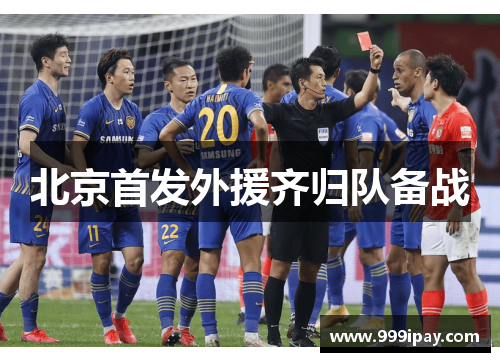 北京首发外援齐归队备战