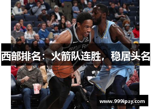 西部排名：火箭队连胜，稳居头名