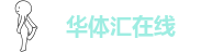 华体汇在线